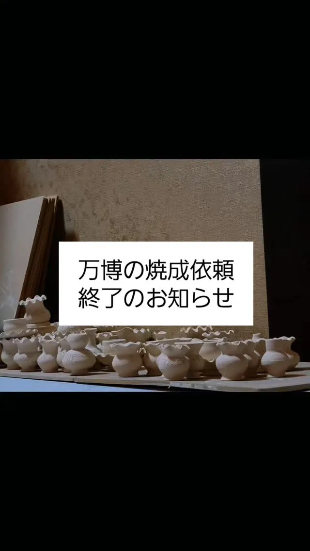 万博焼成の受付は3月31日までとなります。